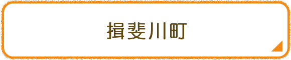 揖斐川町
