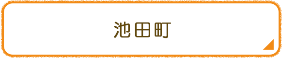 池田町