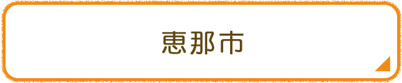 恵那市
