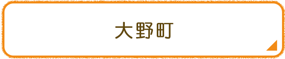 大野町