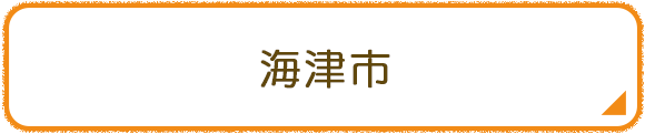 海津市