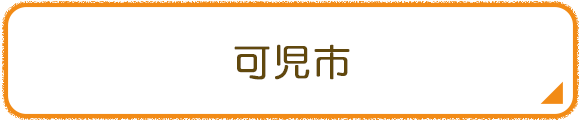可児市