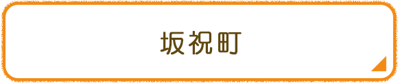 坂祝町