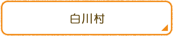 白川村