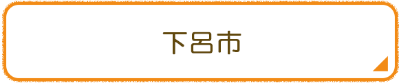 下呂市