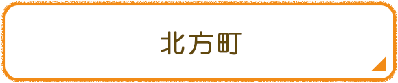 北方町