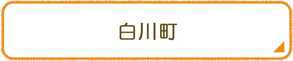 白川町
