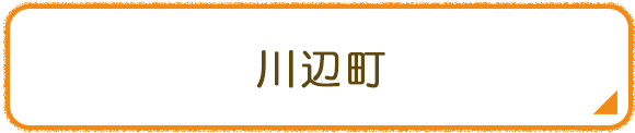 川辺町