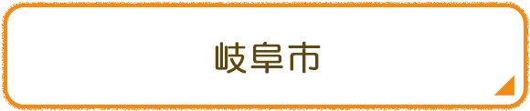 岐阜市