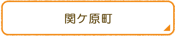 関ケ原町