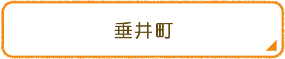 垂井町