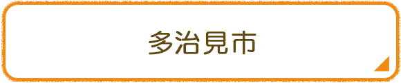 多治見市