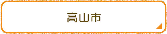 高山市