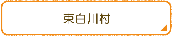 東白川村