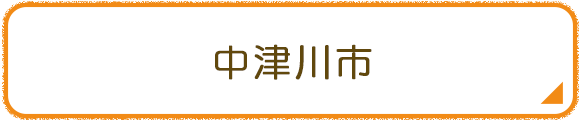 中津川市