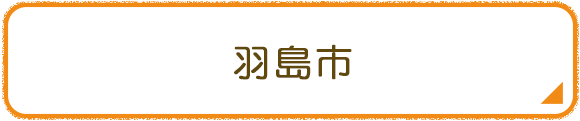 羽島市