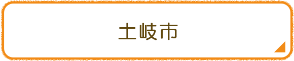 土岐市