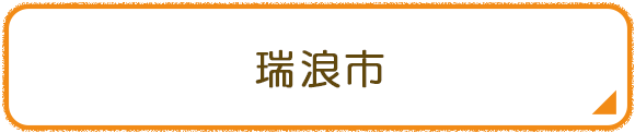 瑞浪市