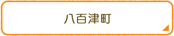 八百津町