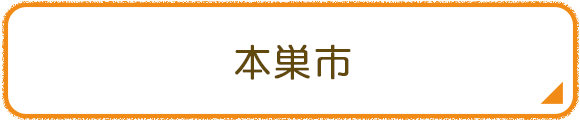 本巣市