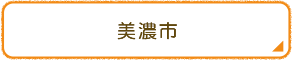 美濃市