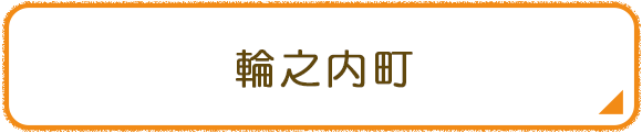 輪之内町