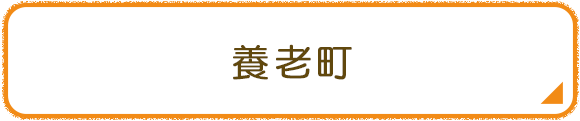 養老町