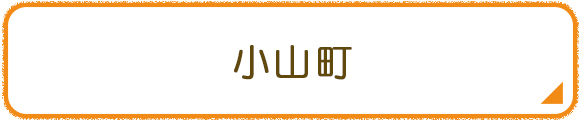 小山町