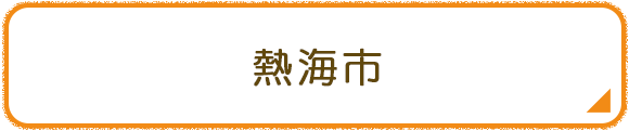 熱海市