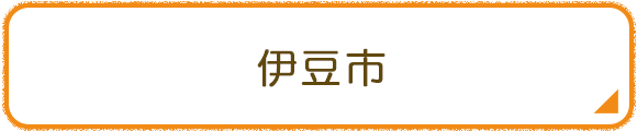 伊豆市