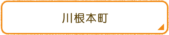 川根本町
