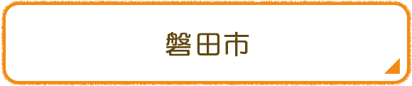 磐田市