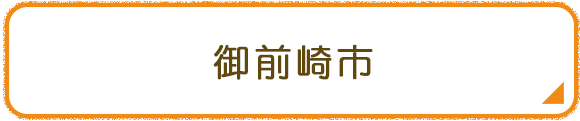 御前崎市