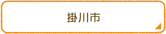 掛川市