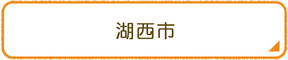 湖西市
