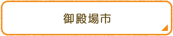 御殿場市