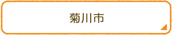 菊川市