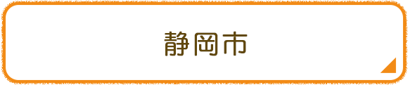 静岡市