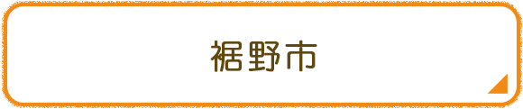 裾野市