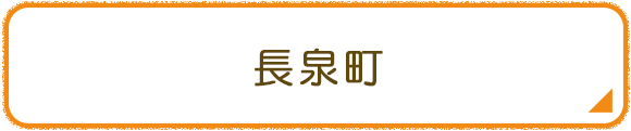 長泉町