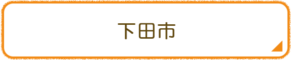 下田市
