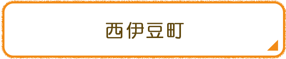 西伊豆町