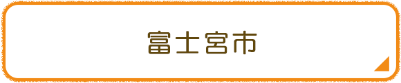 富士宮市