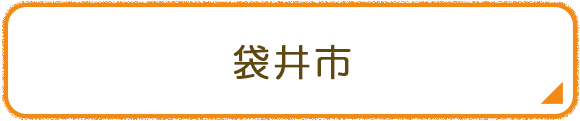 袋井市