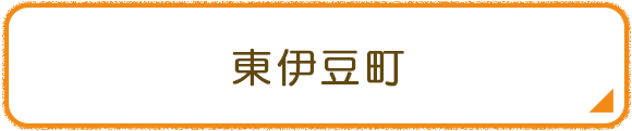 東伊豆町