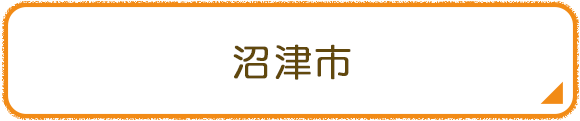 沼津市