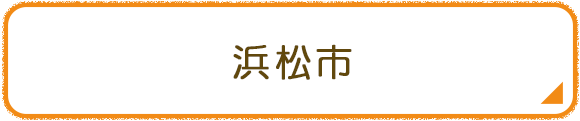 浜松市