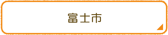 富士市