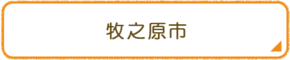 牧之原市