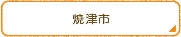 焼津市